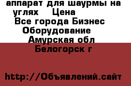 аппарат для шаурмы на углях. › Цена ­ 18 000 - Все города Бизнес » Оборудование   . Амурская обл.,Белогорск г.